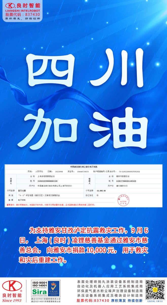 四川加油，良时凌铿慈善基金会捐款1万元