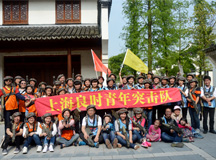 上海良时青年突击队“五一嘉兴梅花洲拓展训练”圆满结束