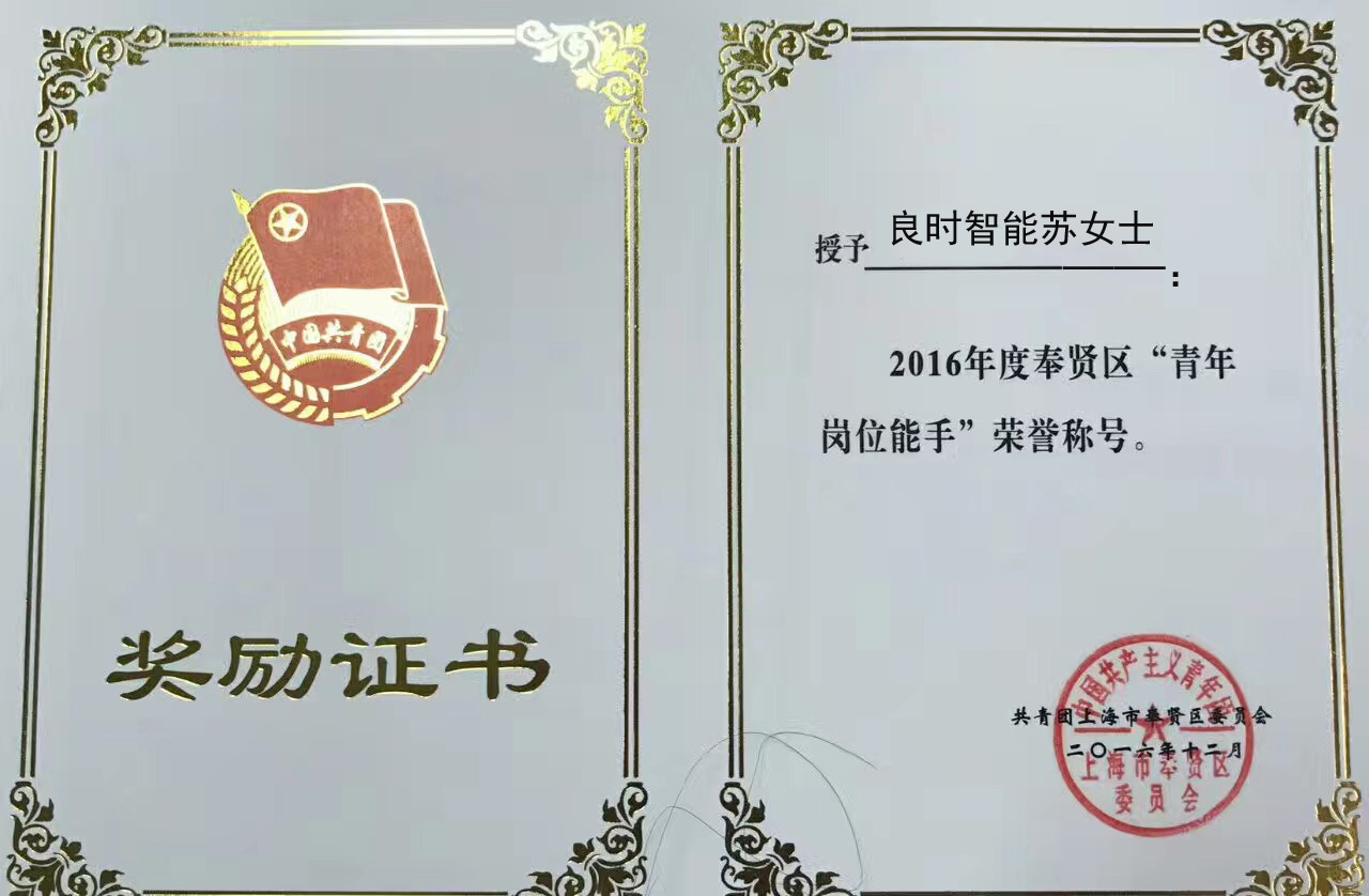 青年风采：良时智能苏女士荣获区“青年岗位能手”荣誉称号
