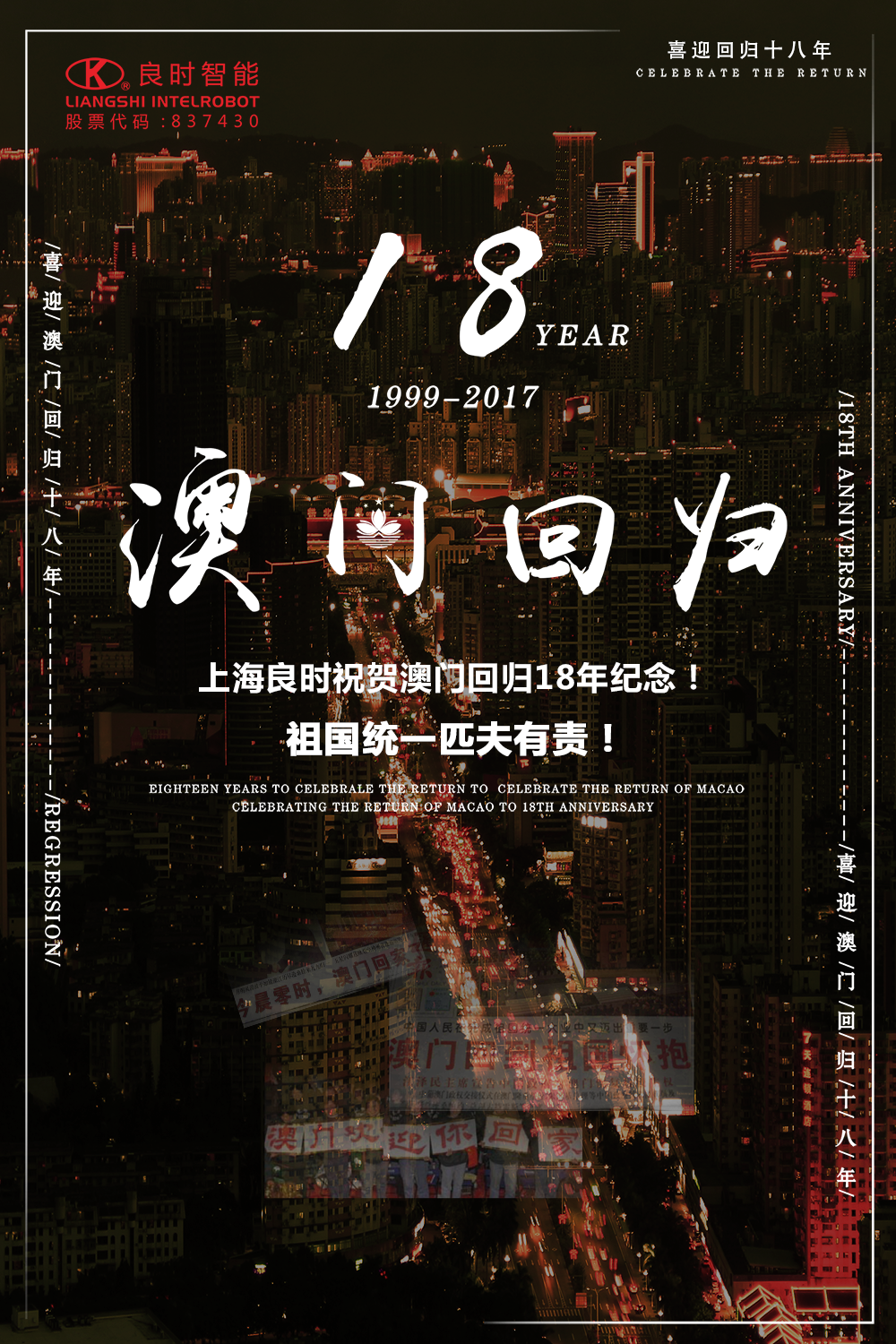 上海良时祝贺澳门回归18年纪念！祖国统一匹夫有责！