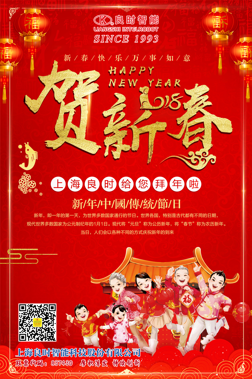 上海良时智能向新老客户和所有朋友们拜年了