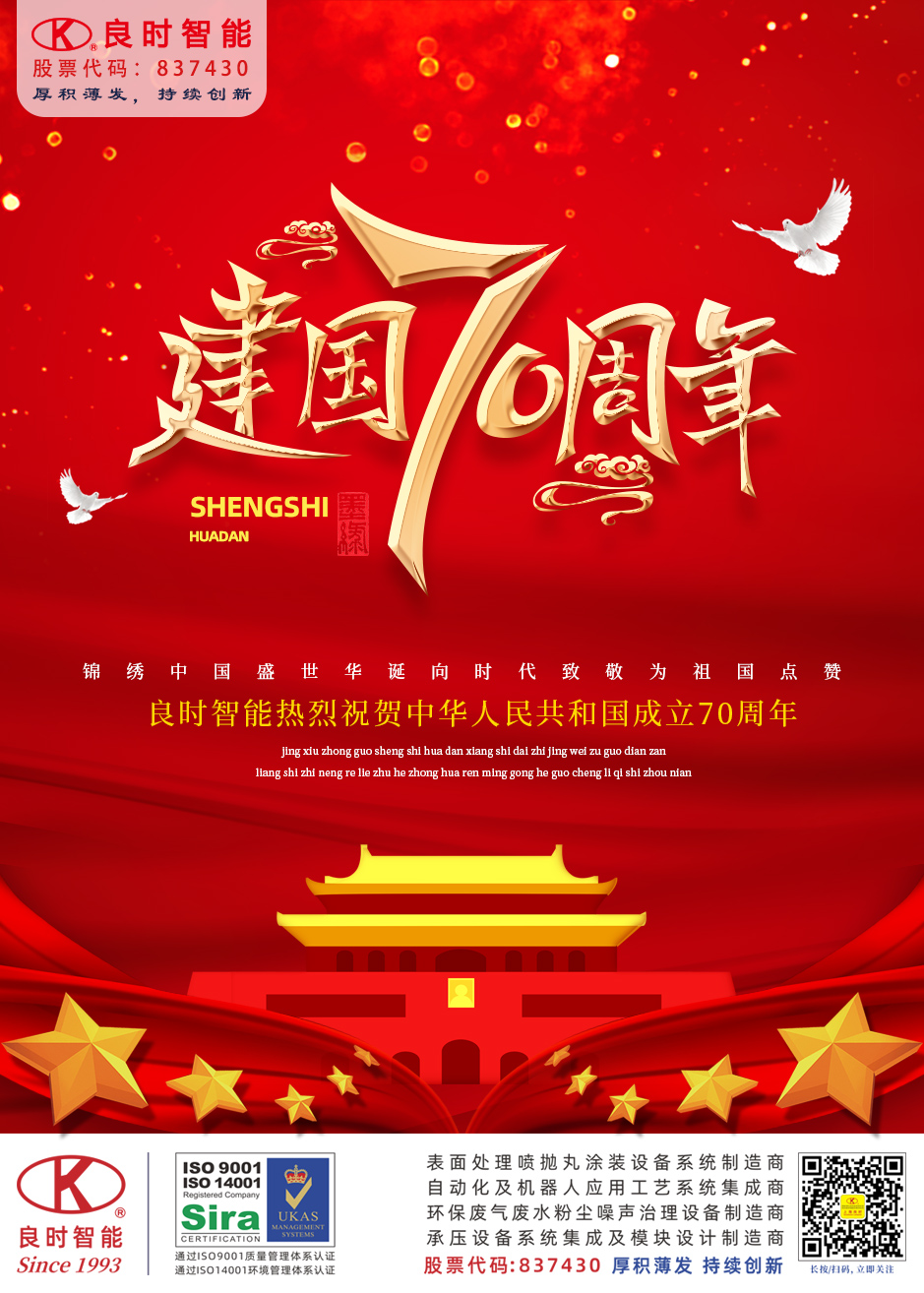 我爱你祖国丨七十华诞，良时智能祝伟大的祖国生日快乐！