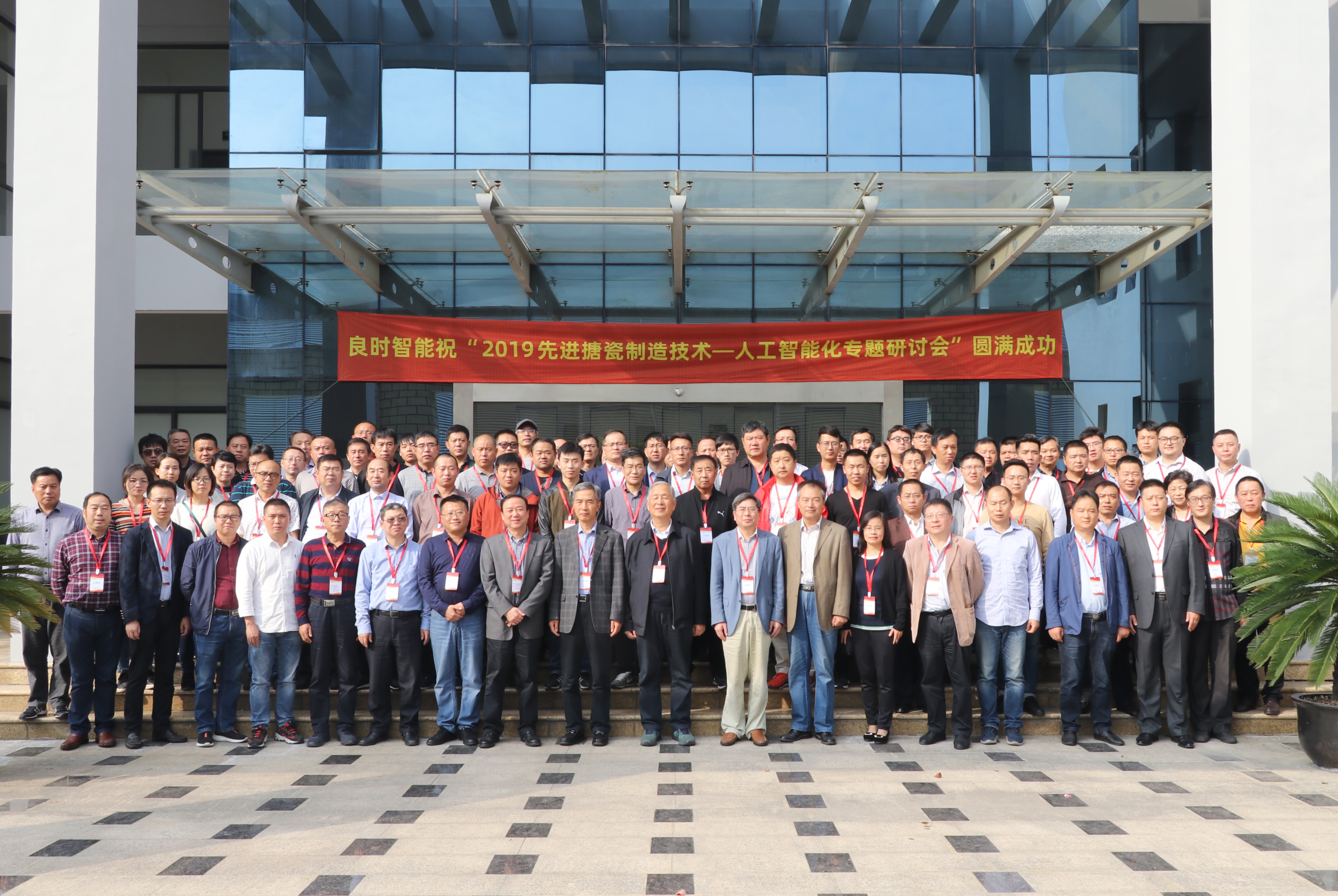 “2019先进搪瓷制造技术人工智能化专题研讨会”在良时智能成功举行