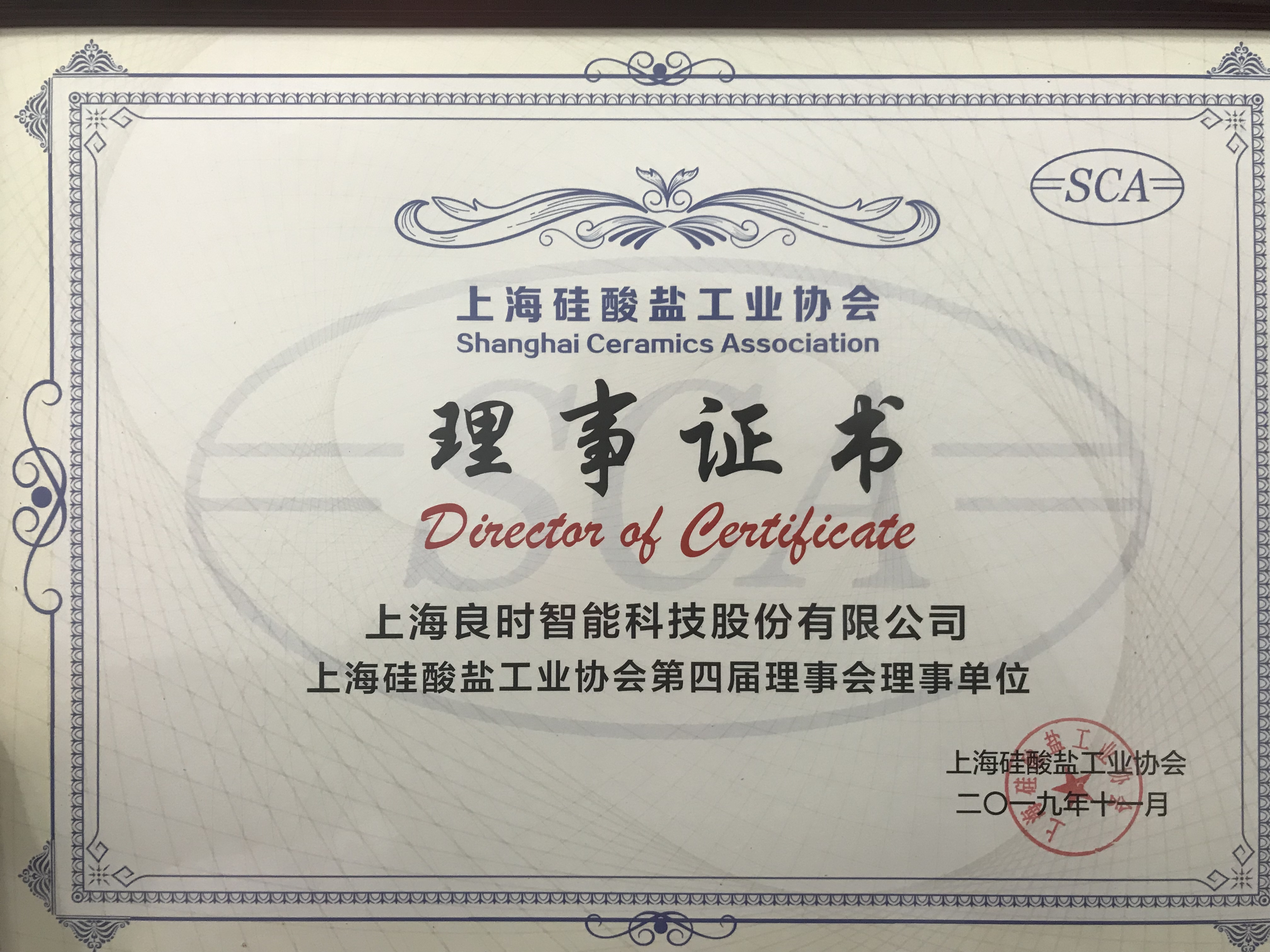 入选|良时智能成功入选上海硅酸盐工业协会第四届理事会单位