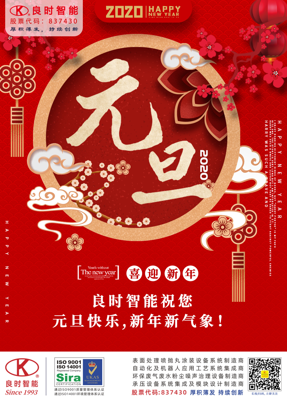 良时智能恭祝您元旦快乐|感恩有你,携手共迎2020