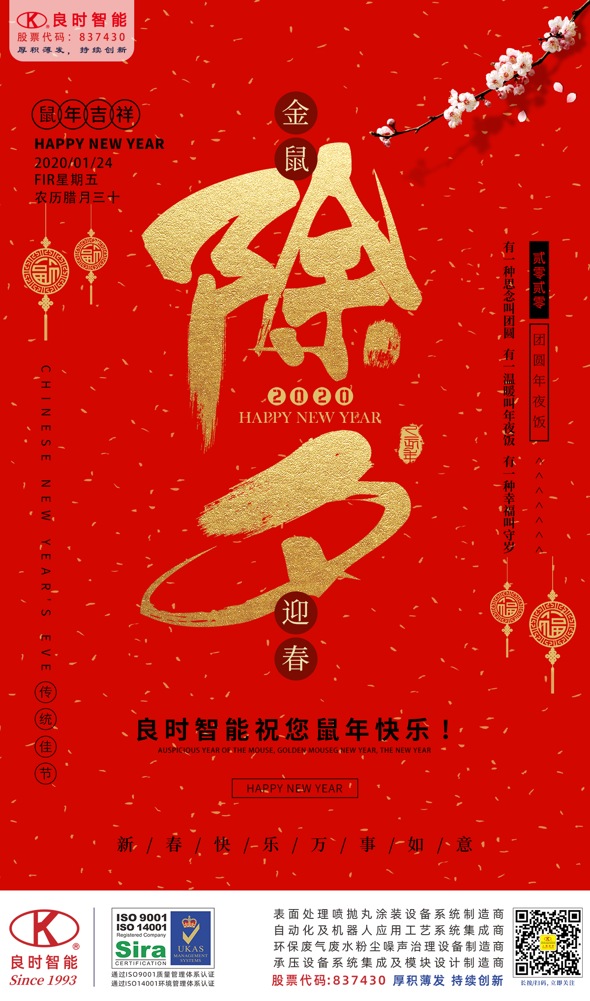 良时智能向新老客户和所有朋友们拜年了！