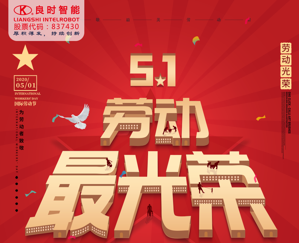 良时智能致每一位劳动者：你努力工作的样子，真美！