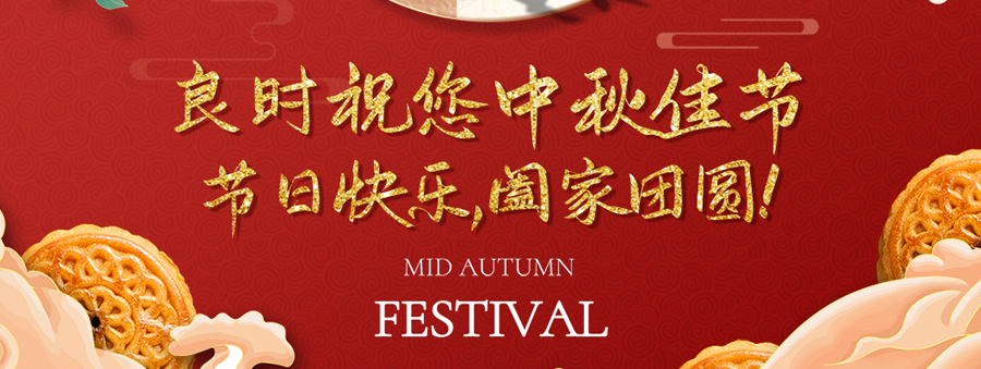 喜迎中秋|良时智能祝大家中秋快乐、阖家团圆
