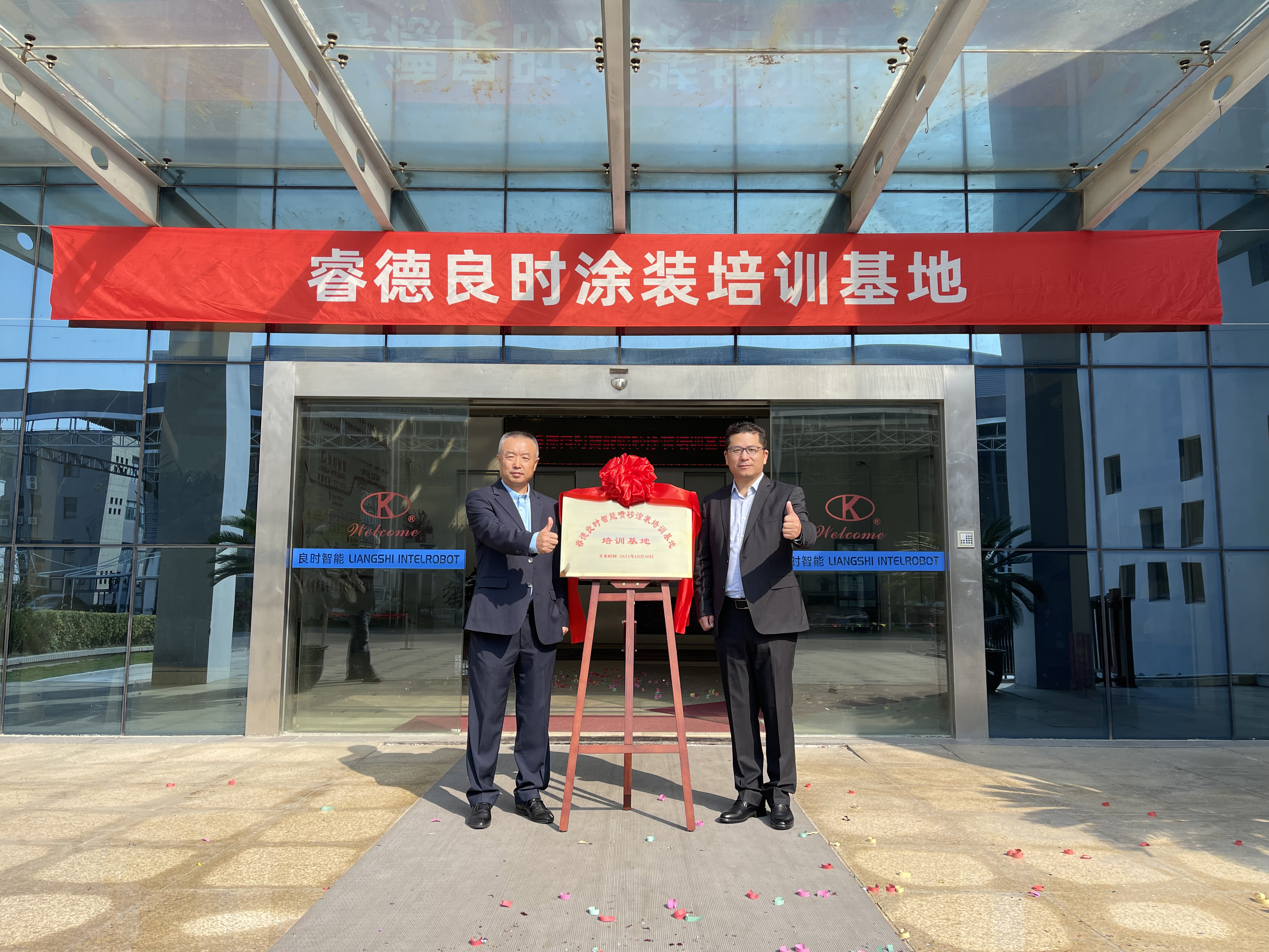 睿德良时喷砂涂装培训基地成立揭牌暨海绵磨料喷砂机开工剪彩仪式