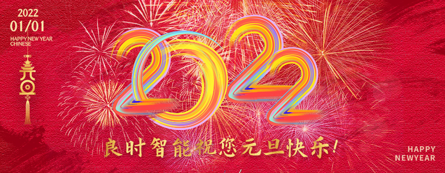 良时智能恭祝您元旦快乐|感恩有你,携手共迎2022