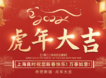 上海良时祝大家2022虎年吉祥，万事如意！