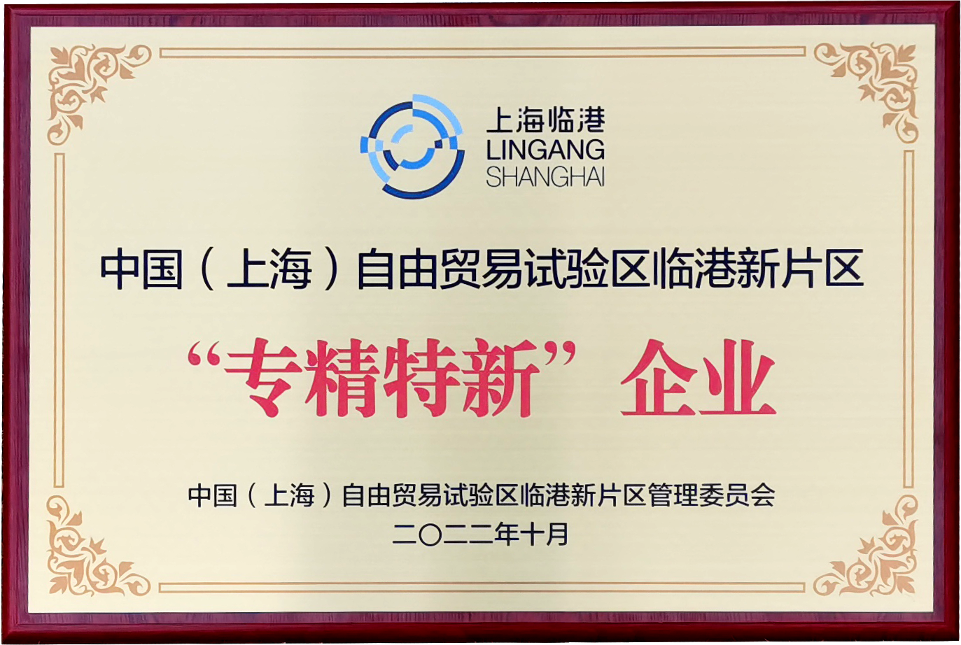 喜讯 |上海良时智能入选临港新片区2022年度第一批次“专精特新”企业名单
