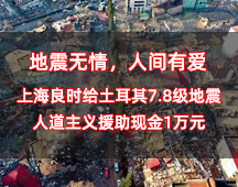 地震无情，人间有爱丨上海良时给土耳其7.8级地震人道主义援助现金1万元