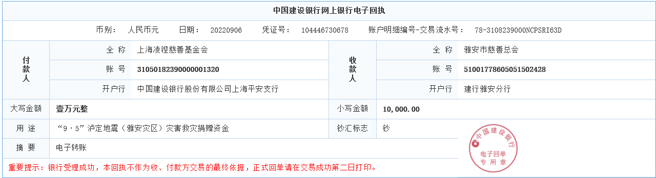 （良时）凌铿慈善基金会捐款1万元汇款单