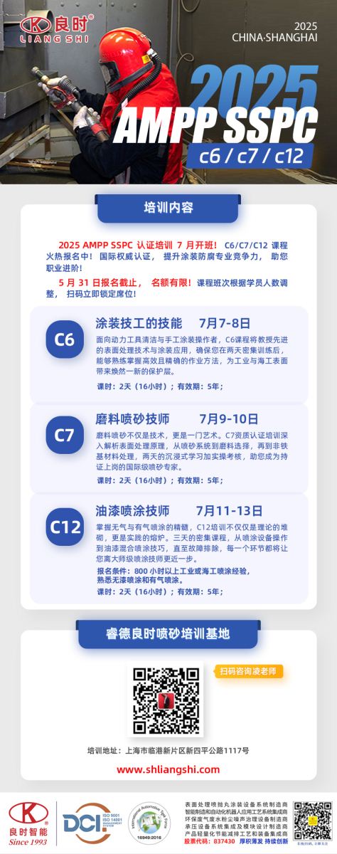 2025 AMPP SSPC国际认证培训即将在7月开课！-上海良时喷砂培训基地