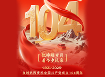 良时热烈庆祝中国共产党成立104周年!