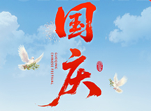 良时智能：共庆国庆，感恩同行谱新篇